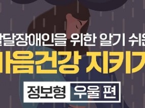 발달장애인을 위한 알기 쉬운 마음건강 지키기 – 정보형(우울 편)