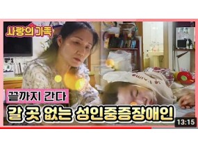 [사랑의 가족] '끝까지 간다' 힘겨운 장애 가족, 갈 곳 없는 성인 중증장애인 KBS 210828 방송