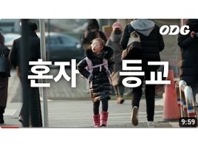 다운증후군 아이의 혼자 학교가기 도전 | ODG