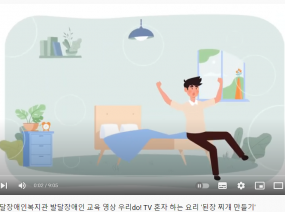 나사함발달장애인복지관 발달장애인 교육 영상 우리do! TV 혼자 하는 요리 '된장 찌개 만들기'