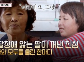 [다시보는_마냥 이쁜 우리맘] 발달장애 앓는 딸이 꺼낸 진심엄마와 모두를 울린 한마디