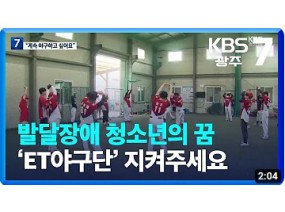 발달장애 청소년의 꿈 ‘ET야구단’ 지켜주세요