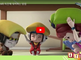 [스크랩] 지진이 났을 때 어떻게 대처를 해야 할까요?