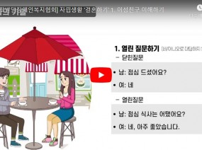 [스크랩] 이성친구 이해하기(자립생활 안내책 결혼하기 편)