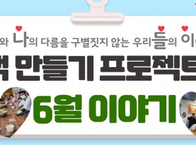 책 만들기 프로젝트 6월 활동 소개