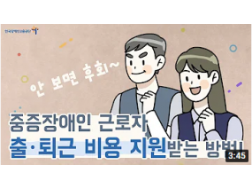 (안 보면 후회!) 중증장애인 근로자출∙퇴근 비용 지원받는 방법!