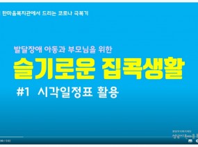 발달장애 아동과부모님을 위한 슬기로운 집콕생활#시각일정표 활용