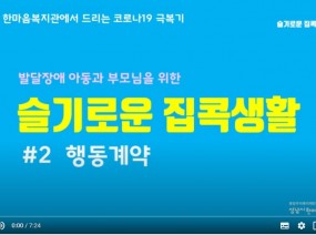 발달장애 아동과 부모님을 위한 슬기로운 집콕생활#행동계약