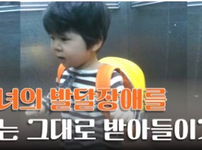 발달장애 있는 내 아이를 있는 그대로 사랑하기