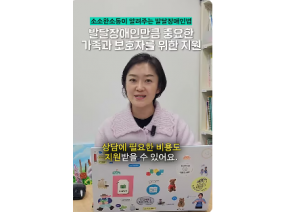 발달장애인의 가족과 보호자를 위한 지원, 어떤 게 있을까?