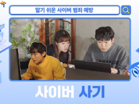 발달장애인을 위한 알기 쉬운 사이버 범죄 예방 – 사이버 사기 편