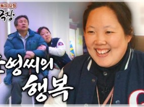 시각장애 아버지를 모시고 사는 '무한 긍정' 지적장애 딸의 즐거운 인생 ‘소영 씨의 행복’ | KBS 방송
