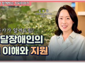 발달장애인의 성 이해와 지원 | 톡톡이와 함께하는 자폐이야기 - 성인기편 (Ep.8)