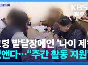 고령 발달장애인 ‘나이 제한’ 없앤다…“주간 활동 지원”