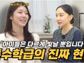 자폐성 스펙스럼 지적 발달 장애 학생, 특수학교 vs 특수학급, 우리 아이에게 맞는 선택 기준은? (박소형 특수교사)