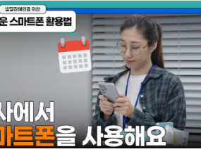 알기 쉬운 스마트폰 활용법┃2편. 회사에서 스마트폰을 사용해요