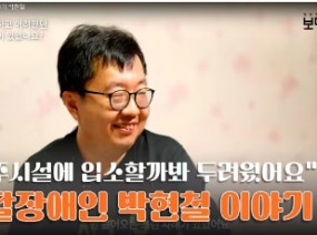 자립하지 않으면 거주시설에 보내질까봐 두려웠던 발달장애인 박현철님의 이야기