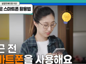 알기 쉬운 스마트폰 활용법┃1편. 출근 전 스마트폰을 사용해요