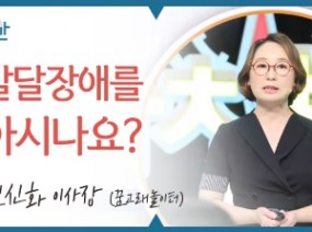 발달 장애아를 위해 꿈꾸는 진격의 엄마