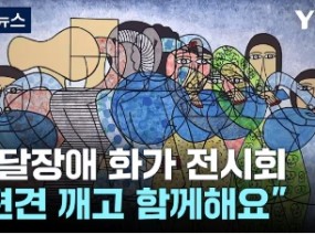 편견 딛고 함께...발달장애 화가 작품 한자리에 / YTN