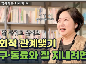 친구, 동료와 잘 지내는 법 | 톡톡이와 함께하는 자폐이야기 - 성인기편 (Ep.7)