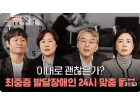 [뽀라] 최중증 발달장애인 24시간 맞춤 돌봄, 이대로 괜찮은가? ｜최중증 발달장애인 통합돌봄 서비스 (SUB)