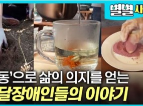 노동을 통해 삶의 의지를 얻고 있는 발달장애인들의 이야기..