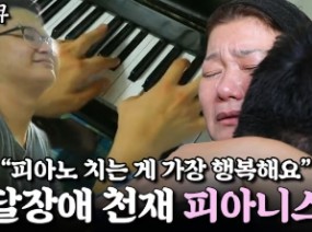 발달장애 천재 피아니스트 민수 씨와 엄마의 사연