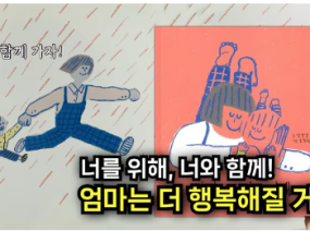 [엄마는 너를 위해] 장애는 부족함이 아니라 ‘다름’이라는 것. 자폐성 장애를 가진 아이를 키우는 작가 이야기