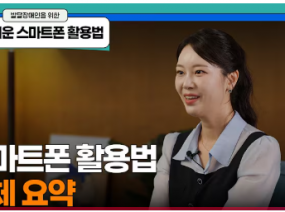 알기 쉬운 스마트폰 활용법┃6편. 전체 요약