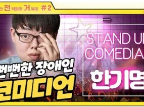 뻔뻔한 장애인 코미디언 한기명! - [발달장애인 직업인을 찾아서]