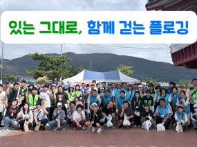 있는 그대로, 함께 걷는 플로깅 행사 현장 영상