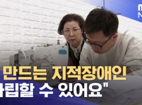옷 만드는 지적장애인.. 
