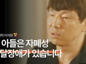 나는 자폐성 발달장애 아들과 부산을 탐험하는 아버지다