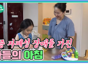중증 자폐성 장애를 가진 아들의 아침