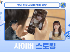 발달장애인을 위한 알기 쉬운 사이버 범죄 예방 – 사이버 스토킹 편