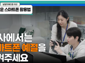 알기 쉬운 스마트폰 활용법┃3편. 회사에서는 스마트폰 사용 예절을 지켜주세요