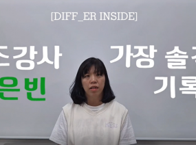 프레임을 깨고 나온 인터뷰 1탄