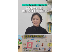 발달장애인을 전문적으로 진료하는 병원