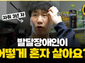 31살 발달장애인, 3년 동안 자취하면서 알게된 점