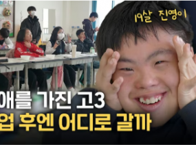 특수학교 졸업반, 우리에겐 어떤 내일이 기다리고 있을까