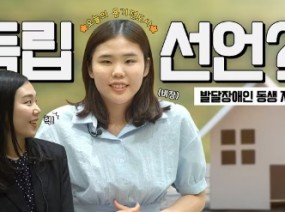 [자매토크 2편] 발달장애인 자립에 대한 생각