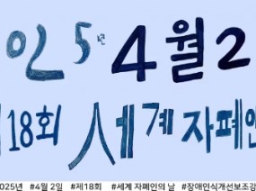 2025년 제18회 세계 자폐인의 날 소개 with 장애인식개선보조강사