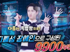 다름이 특별함으로! 자폐성 장애인으로 구성된 9900부대