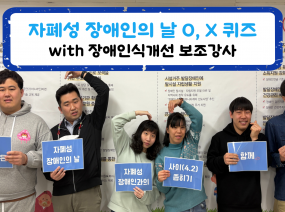 2026년 '세계 자폐인의 날' 기념 퀴즈 with 장애인식개선 보조강사