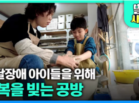 발달장애 아이들을 위해 행복을 빚는 공방 [ 별별사람들 ] 20251224