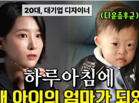 “알고도 낳았냐구요?” 장애아이를 키우는 젊은 엄마의 솔직한 이야기