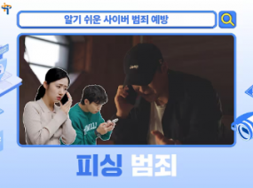 발달장애인을 위한 알기 쉬운 사이버 범죄 예방 - 피싱 범죄 편