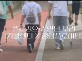 플로깅으로 만난 우리 (가활센터 X 경남플로비티)