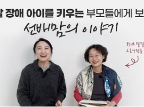 35년, 발달장애 아들과 그로잉맘을 키운 엄마의 진심 어린 조언